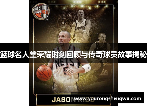 篮球名人堂荣耀时刻回顾与传奇球员故事揭秘
