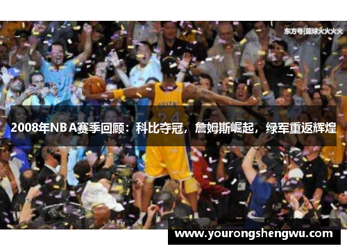 2008年NBA赛季回顾:科比夺冠,詹姆斯崛起,绿军重返辉煌