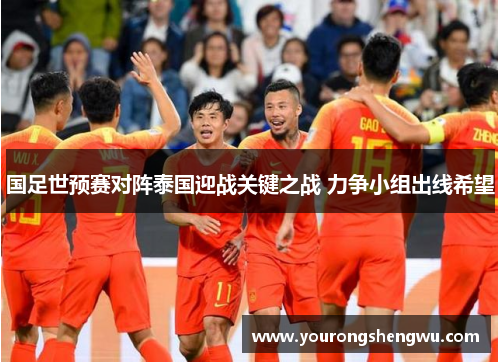 国足世预赛对阵泰国迎战关键之战 力争小组出线希望