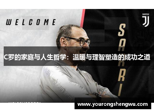 C罗的家庭与人生哲学:温暖与理智塑造的成功之道