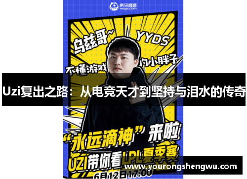 Uzi复出之路:从电竞天才到坚持与泪水的传奇