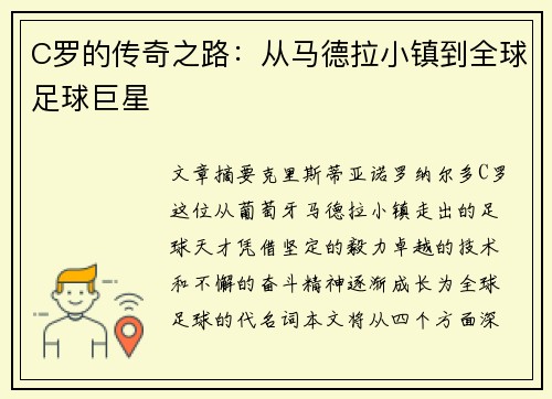 C罗的传奇之路:从马德拉小镇到全球足球巨星