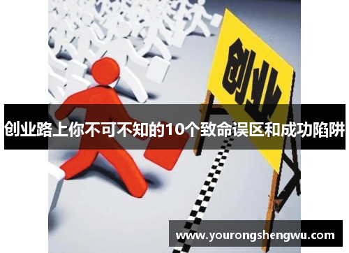 创业路上你不可不知的10个致命误区和成功陷阱