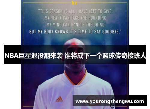 NBA巨星退役潮来袭 谁将成下一个篮球传奇接班人