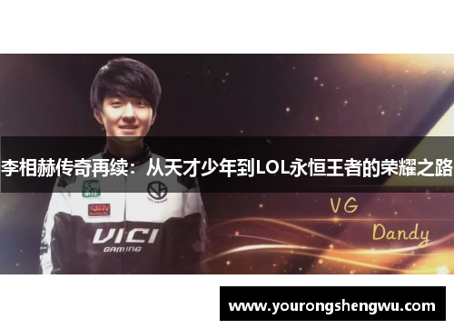 李相赫传奇再续:从天才少年到LOL永恒王者的荣耀之路