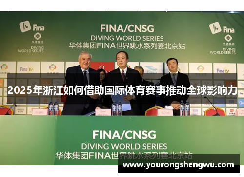 2025年浙江如何借助国际体育赛事推动全球影响力