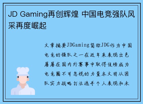JD Gaming再创辉煌 中国电竞强队风采再度崛起