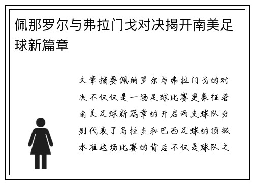 佩那罗尔与弗拉门戈对决揭开南美足球新篇章