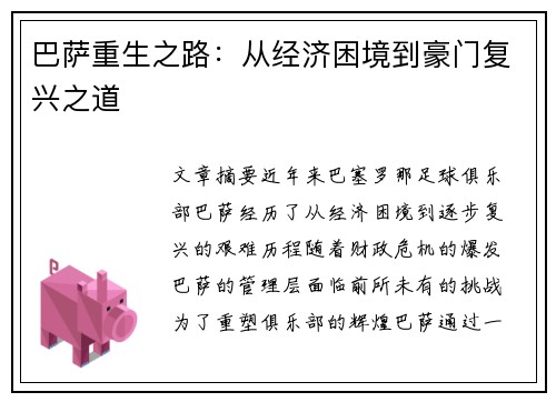巴萨重生之路：从经济困境到豪门复兴之道