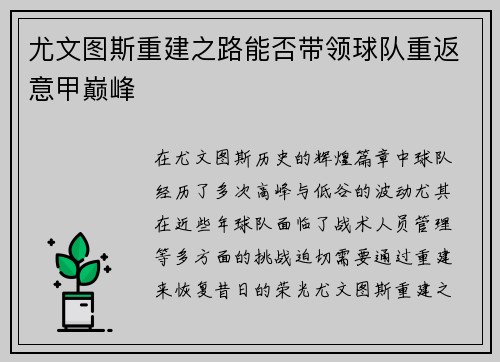 尤文图斯重建之路能否带领球队重返意甲巅峰