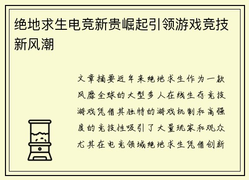 绝地求生电竞新贵崛起引领游戏竞技新风潮