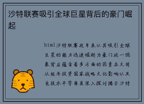 沙特联赛吸引全球巨星背后的豪门崛起
