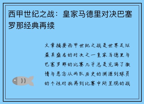 西甲世纪之战：皇家马德里对决巴塞罗那经典再续