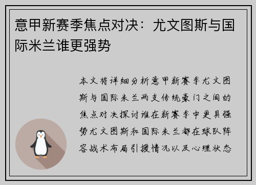 意甲新赛季焦点对决：尤文图斯与国际米兰谁更强势