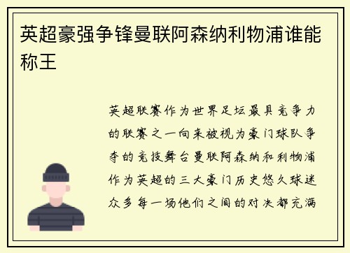 英超豪强争锋曼联阿森纳利物浦谁能称王