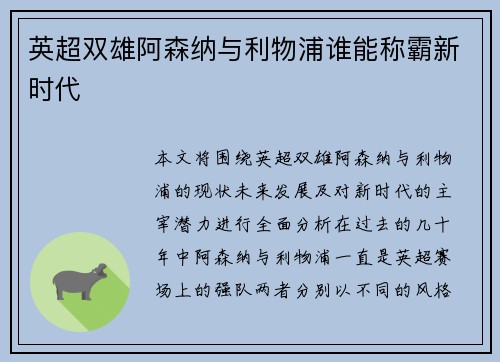 英超双雄阿森纳与利物浦谁能称霸新时代