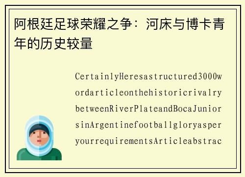 阿根廷足球荣耀之争:河床与博卡青年的历史较量