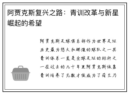 阿贾克斯复兴之路:青训改革与新星崛起的希望