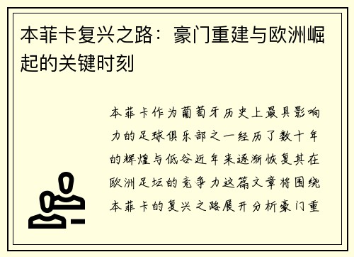 本菲卡复兴之路：豪门重建与欧洲崛起的关键时刻
