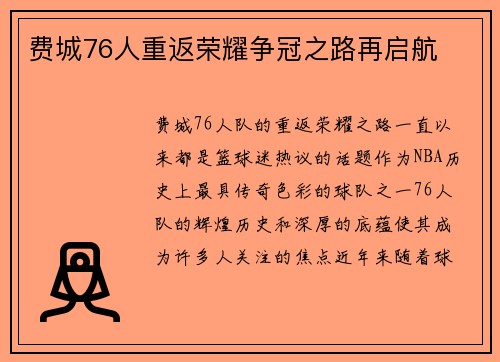 费城76人重返荣耀争冠之路再启航