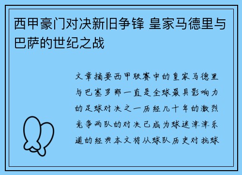 西甲豪门对决新旧争锋 皇家马德里与巴萨的世纪之战