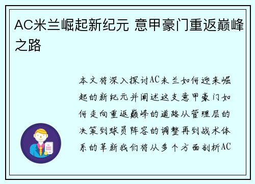 AC米兰崛起新纪元 意甲豪门重返巅峰之路