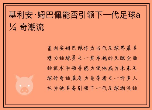 基利安·姆巴佩能否引领下一代足球传奇潮流