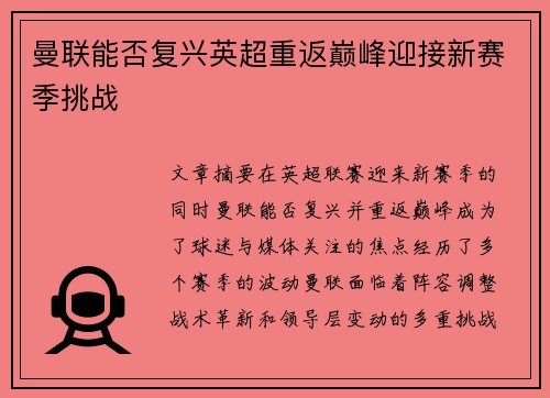 曼联能否复兴英超重返巅峰迎接新赛季挑战