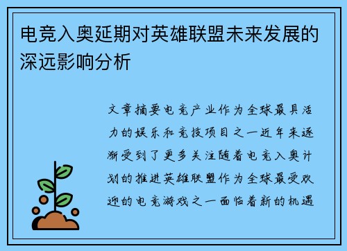 电竞入奥延期对英雄联盟未来发展的深远影响分析