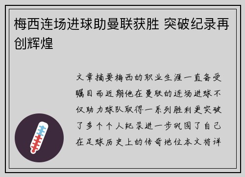 梅西连场进球助曼联获胜 突破纪录再创辉煌