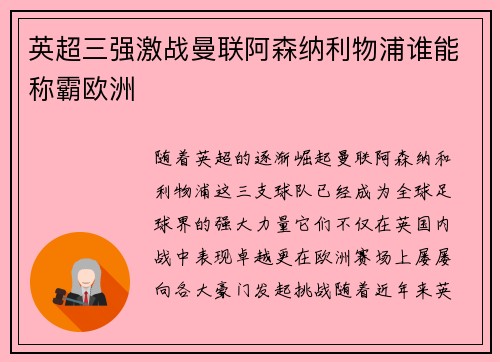 英超三强激战曼联阿森纳利物浦谁能称霸欧洲