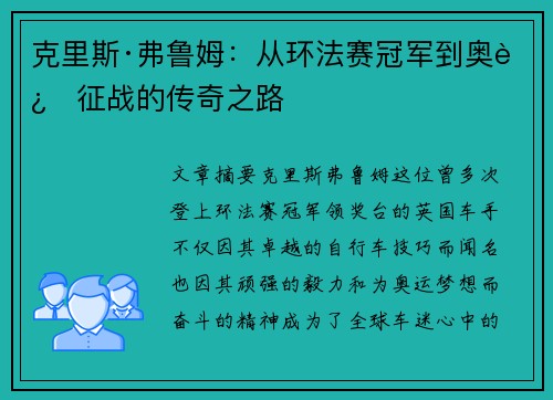 克里斯·弗鲁姆：从环法赛冠军到奥运征战的传奇之路