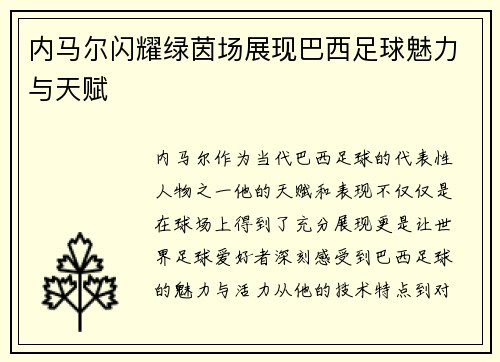 内马尔闪耀绿茵场展现巴西足球魅力与天赋