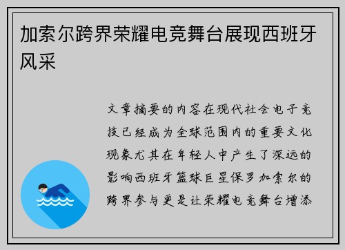 加索尔跨界荣耀电竞舞台展现西班牙风采