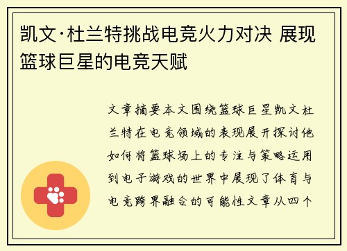 凯文·杜兰特挑战电竞火力对决 展现篮球巨星的电竞天赋