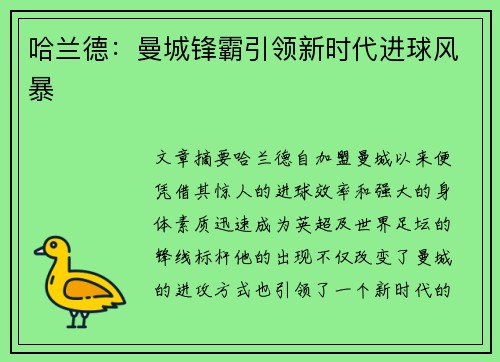 哈兰德：曼城锋霸引领新时代进球风暴