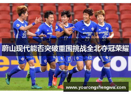 蔚山现代能否突破重围挑战全北夺冠荣耀