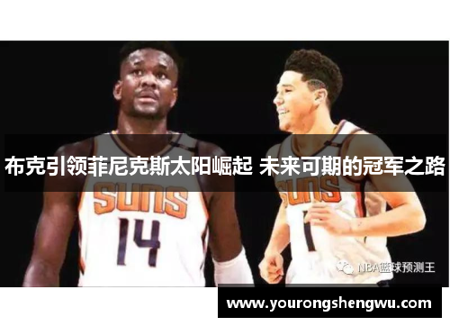 布克引领菲尼克斯太阳崛起 未来可期的冠军之路