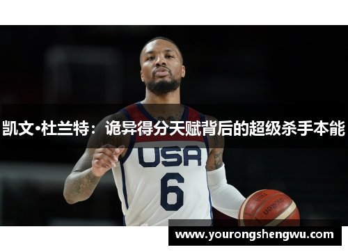 凯文·杜兰特:诡异得分天赋背后的超级杀手本能