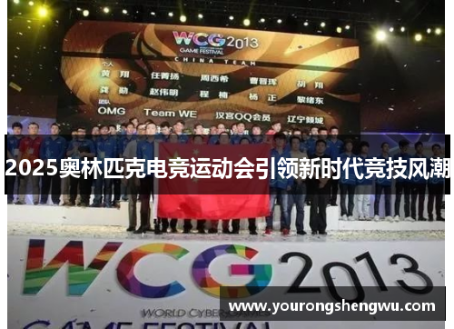 2025奥林匹克电竞运动会引领新时代竞技风潮
