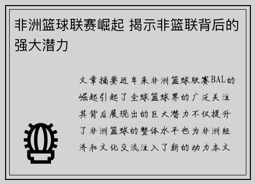 非洲篮球联赛崛起 揭示非篮联背后的强大潜力