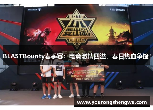 BLASTBounty春季赛:电竞激情四溢,春日热血争锋!
