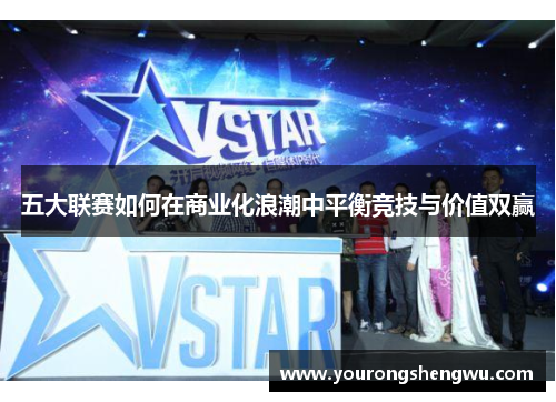 五大联赛如何在商业化浪潮中平衡竞技与价值双赢