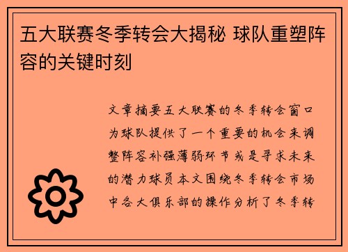 五大联赛冬季转会大揭秘 球队重塑阵容的关键时刻