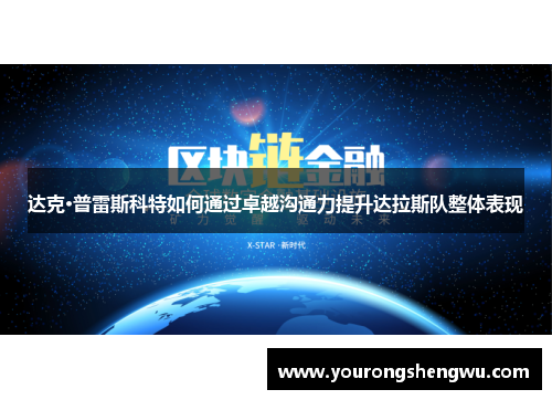 达克·普雷斯科特如何通过卓越沟通力提升达拉斯队整体表现