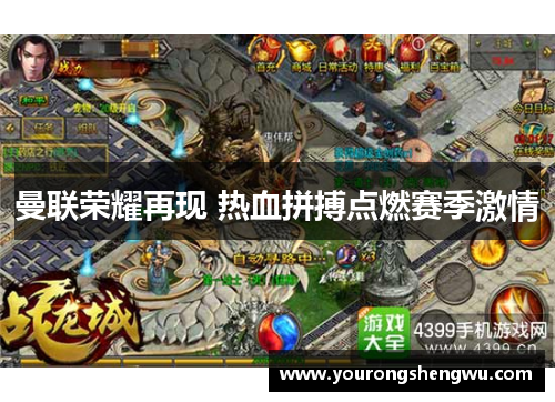 曼联荣耀再现 热血拼搏点燃赛季激情