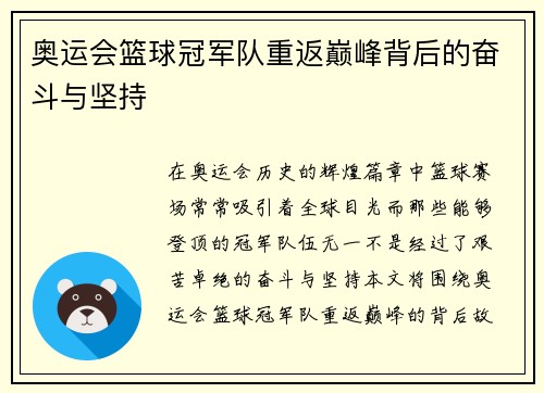 奥运会篮球冠军队重返巅峰背后的奋斗与坚持